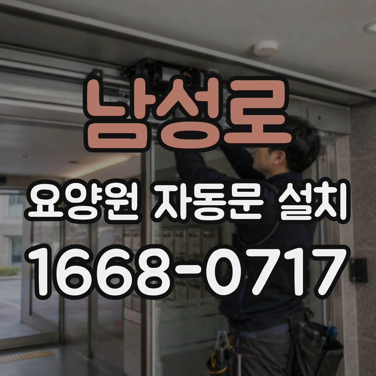 남성로 요양원 자동문 설치