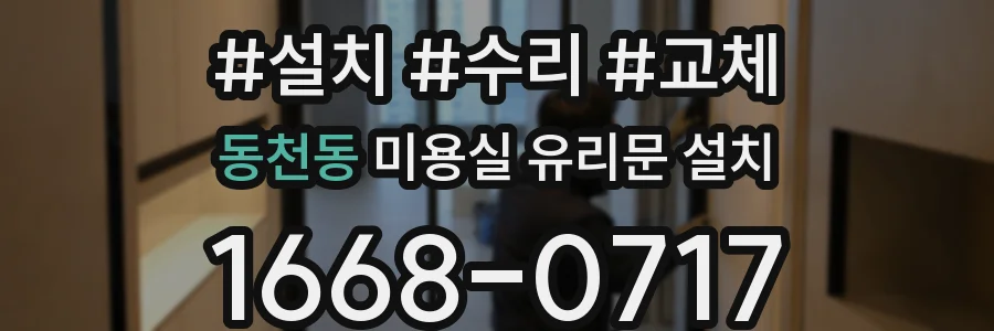 동천동 미용실 유리문 설치