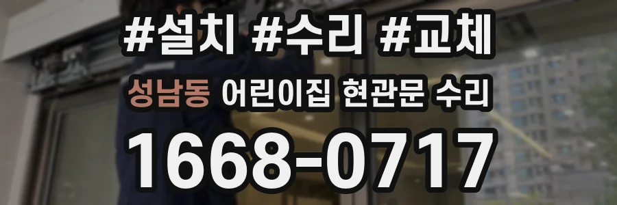 성남동 어린이집 현관문 수리