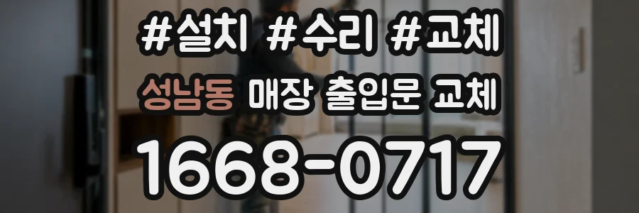 성남동 매장 출입문 교체