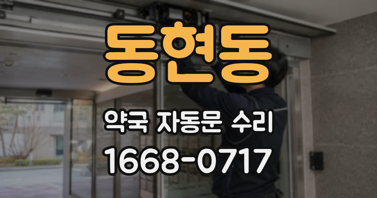 동현동 약국 자동문 수리