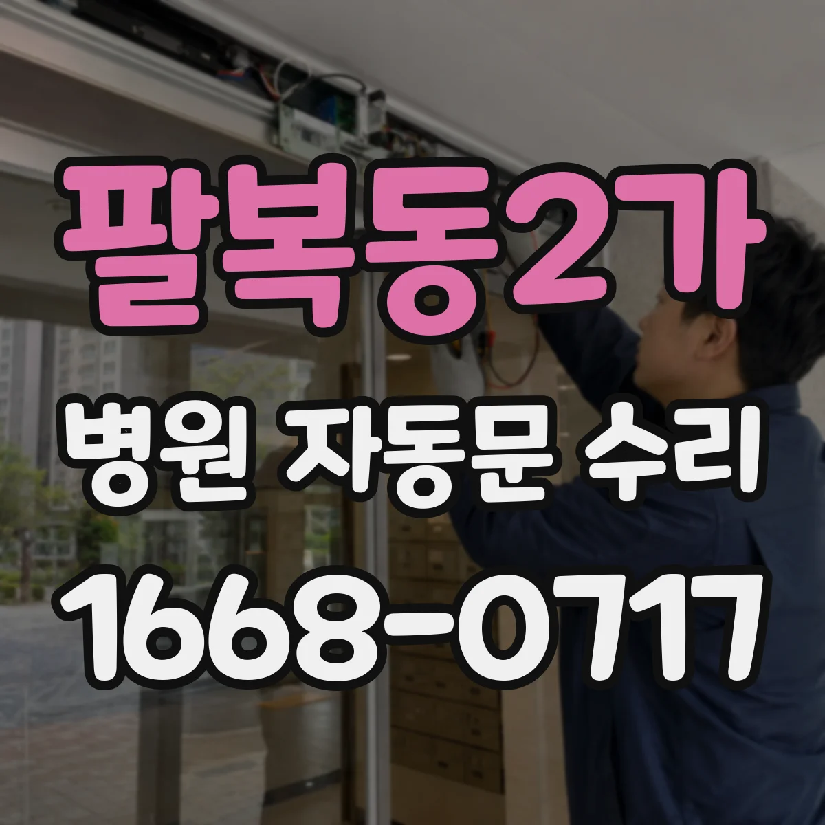 팔복동2가 병원 자동문 수리