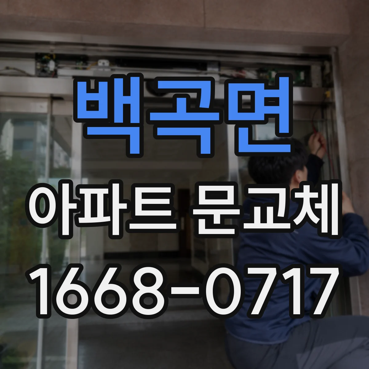 백곡면 아파트 문교체