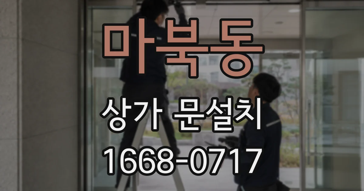마북동 상가 문설치