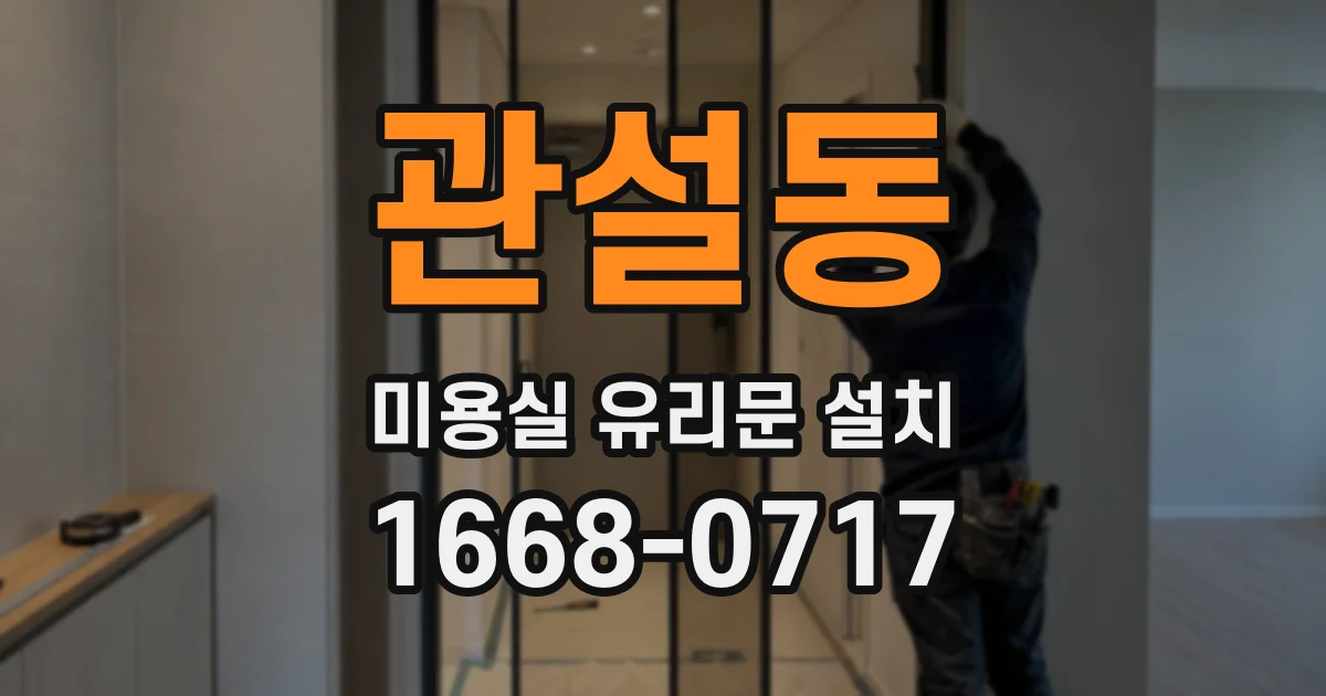 관설동 미용실 유리문 설치