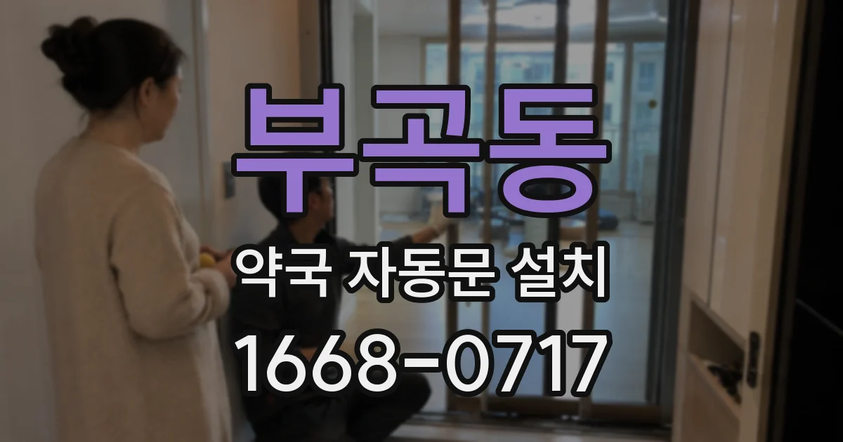 부곡동 약국 자동문 설치