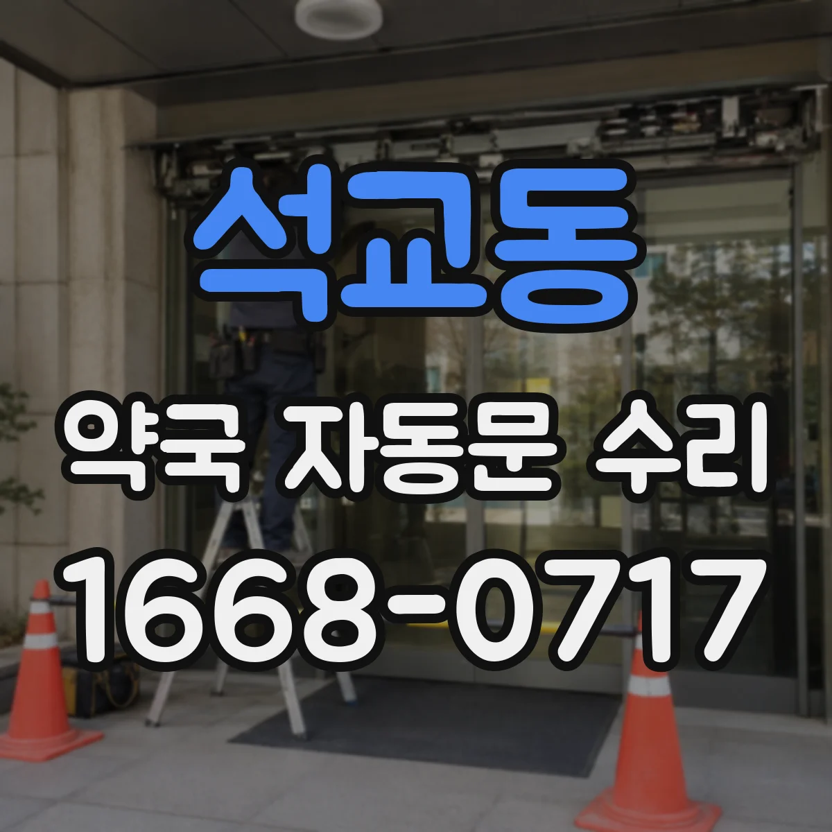 석교동 약국 자동문 수리