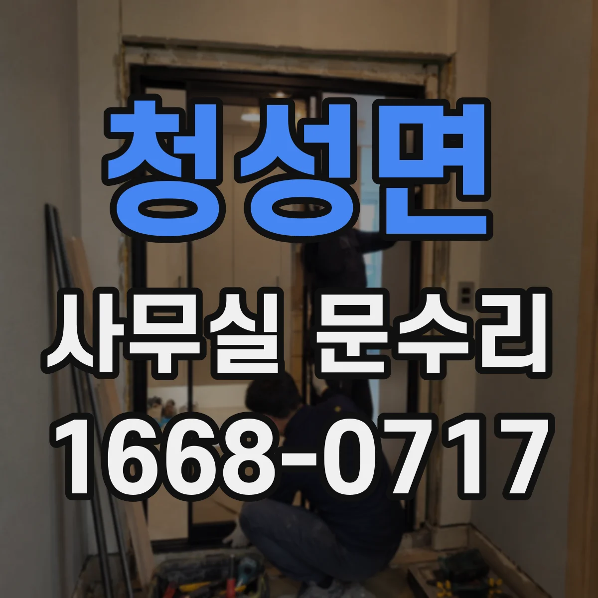 청성면 사무실 문수리