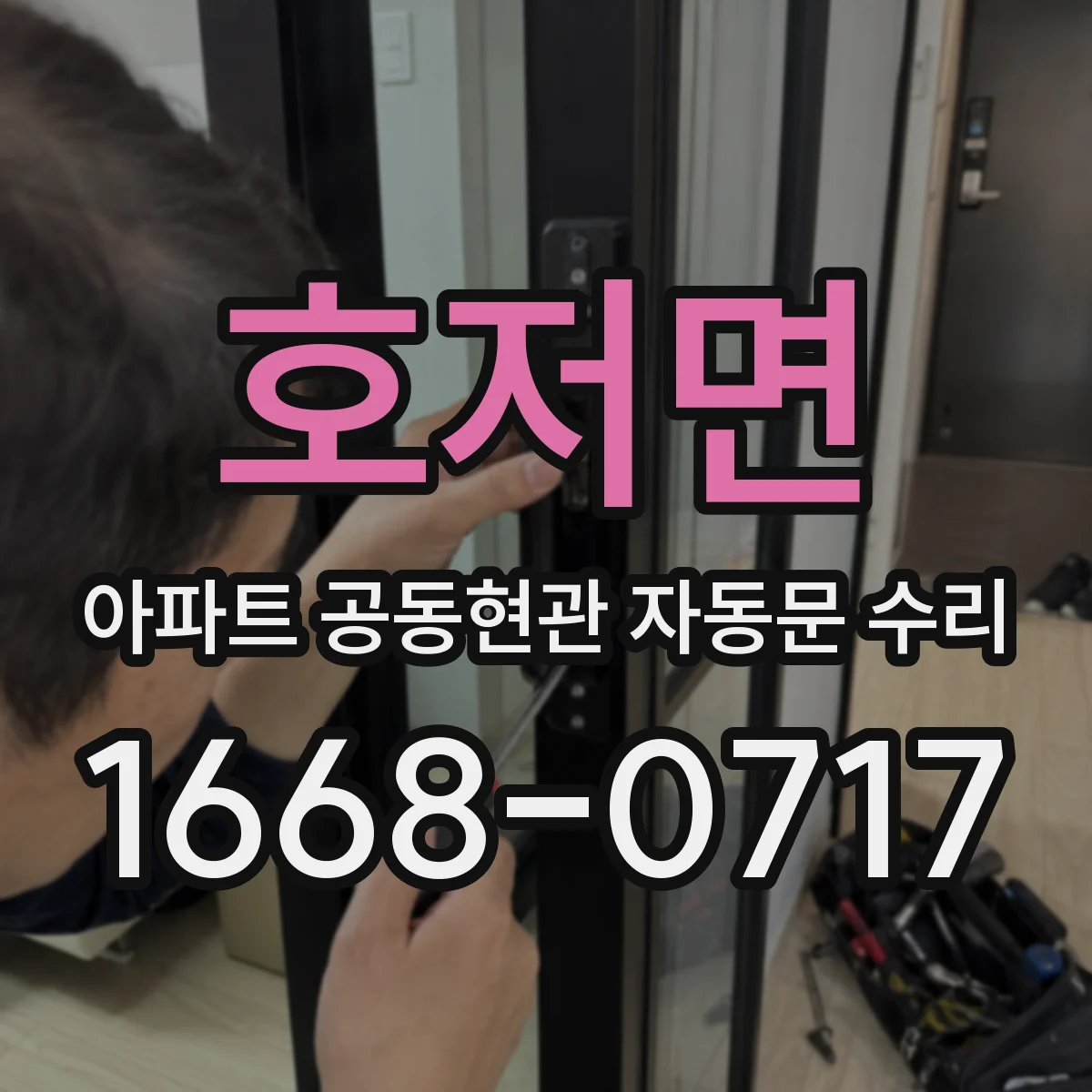 호저면 아파트 공동현관 자동문 수리