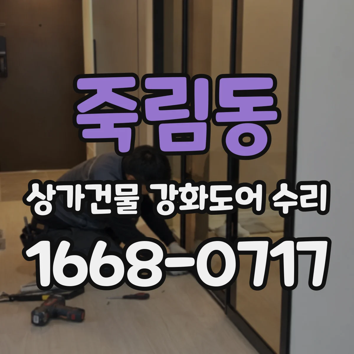 죽림동 상가건물 강화도어 수리