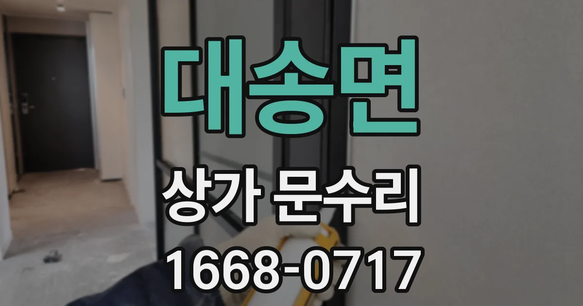 대송면 상가 문수리
