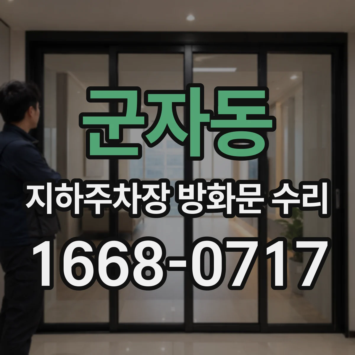 군자동 지하주차장 방화문 수리