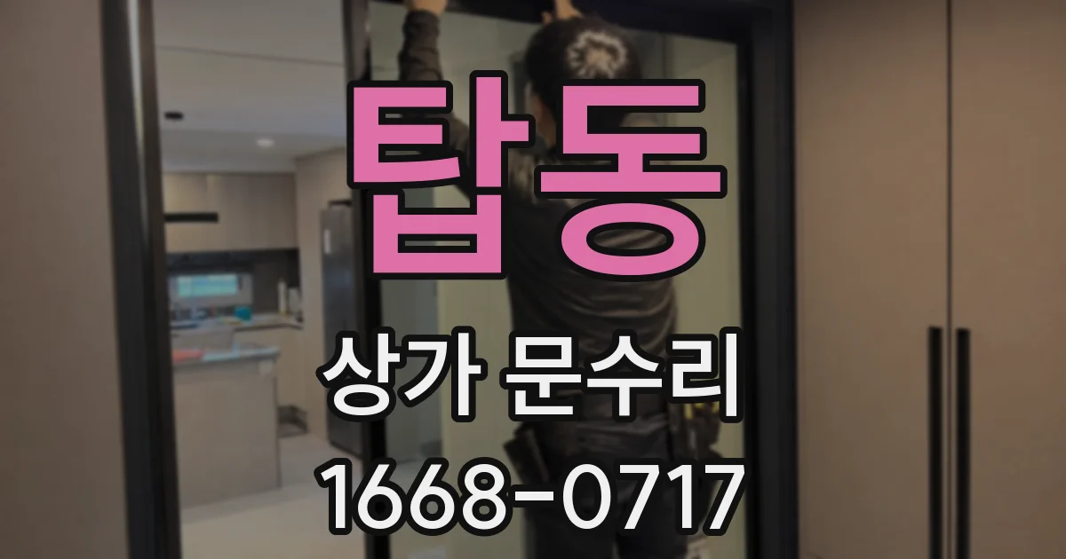 탑동 상가 문수리