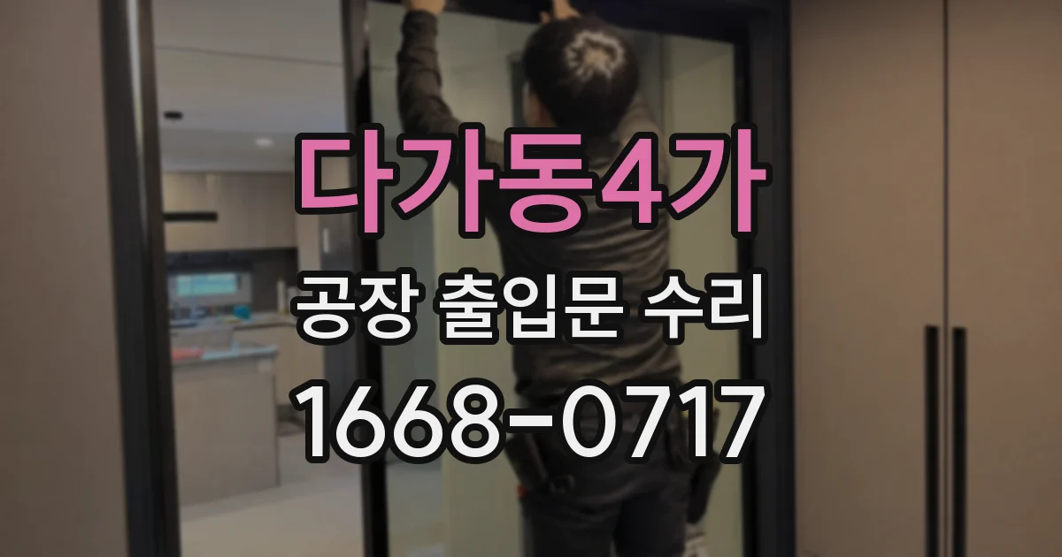 다가동4가 공장 출입문 수리