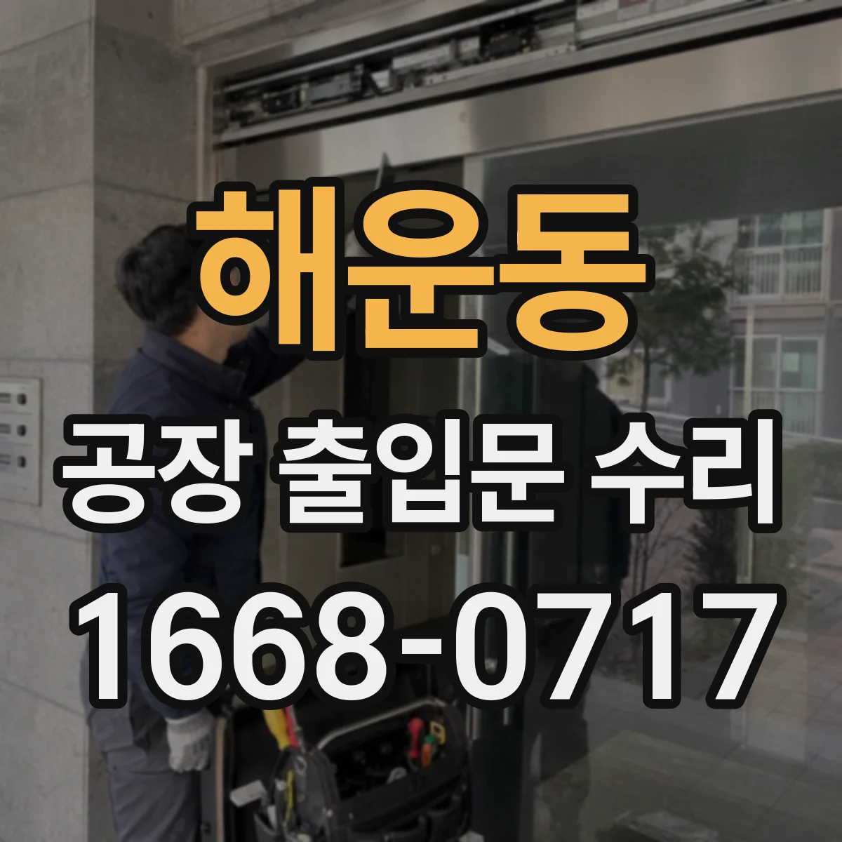 해운동 공장 출입문 수리