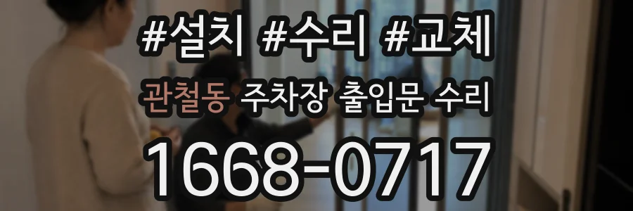 관철동 주차장 출입문 수리