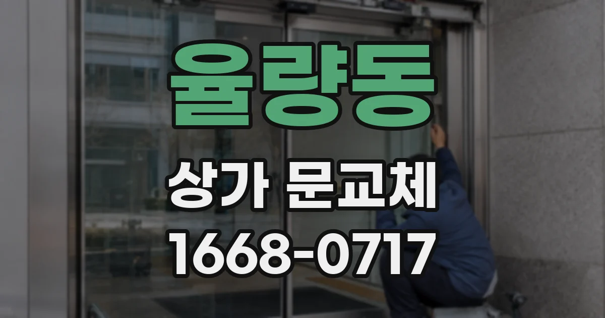 율량동 상가 문교체