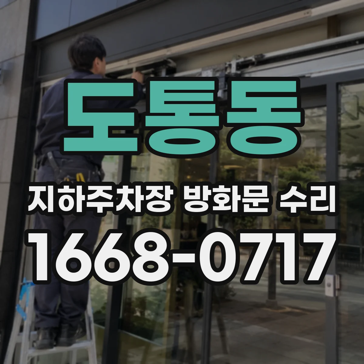 도통동 지하주차장 방화문 수리