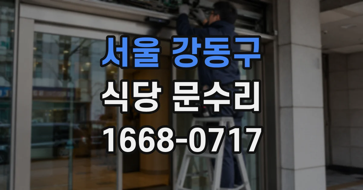 서울 강동구 식당 문수리
