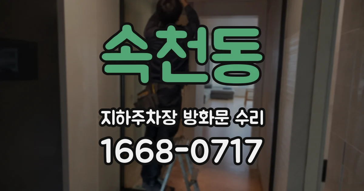 속천동 지하주차장 방화문 수리