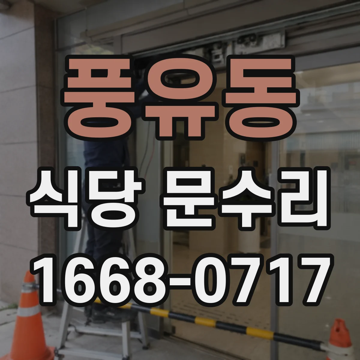 풍유동 식당 문수리