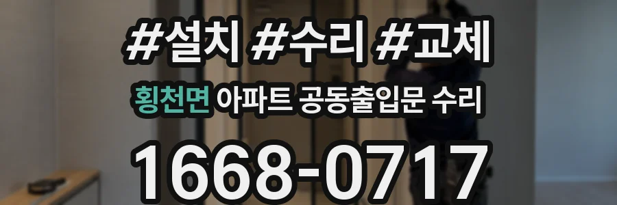 횡천면 아파트 공동출입문 수리