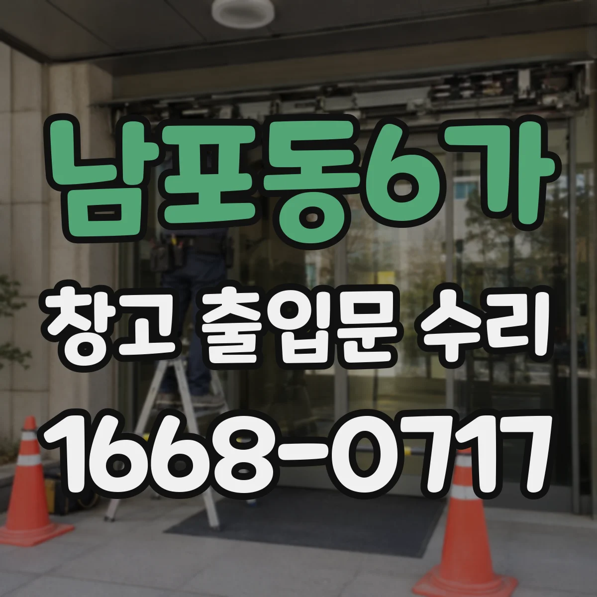 남포동6가 창고 출입문 수리
