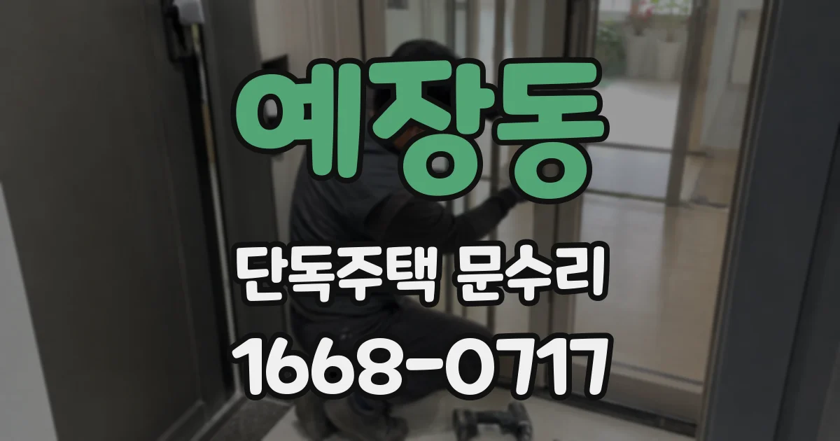 예장동 단독주택 문수리