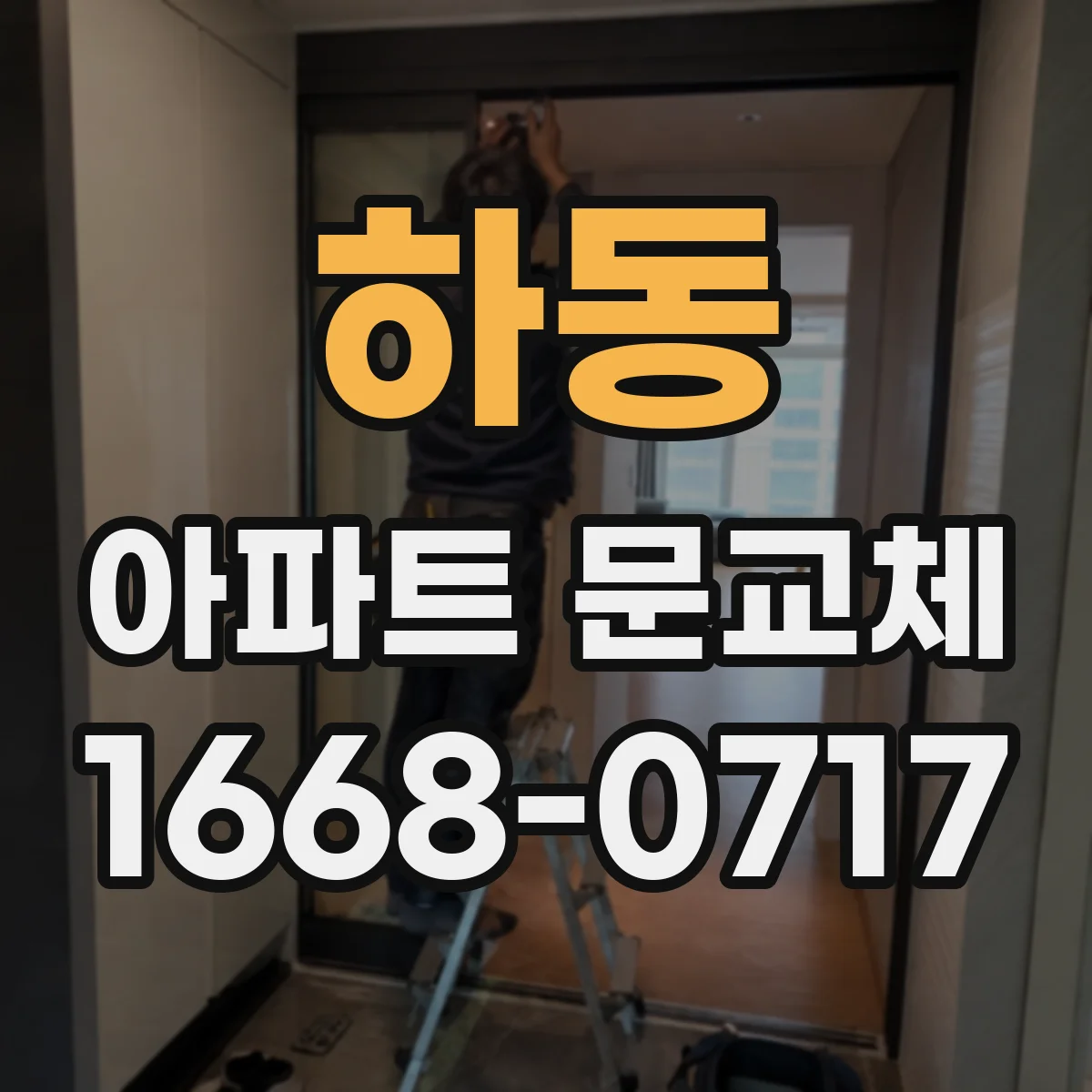 하동 아파트 문교체