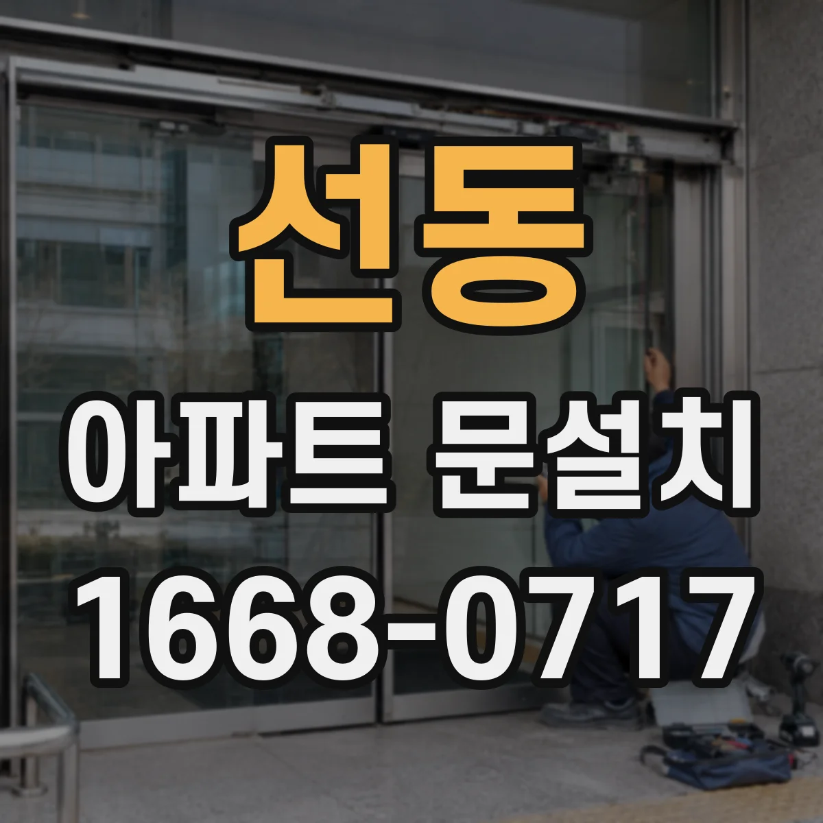 선동 아파트 문설치