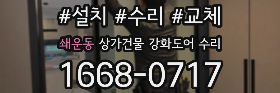 쇄운동 상가건물 강화도어 수리