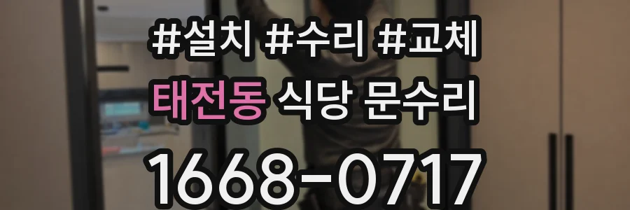 태전동 식당 문수리