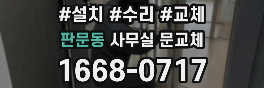 판문동 사무실 문교체
