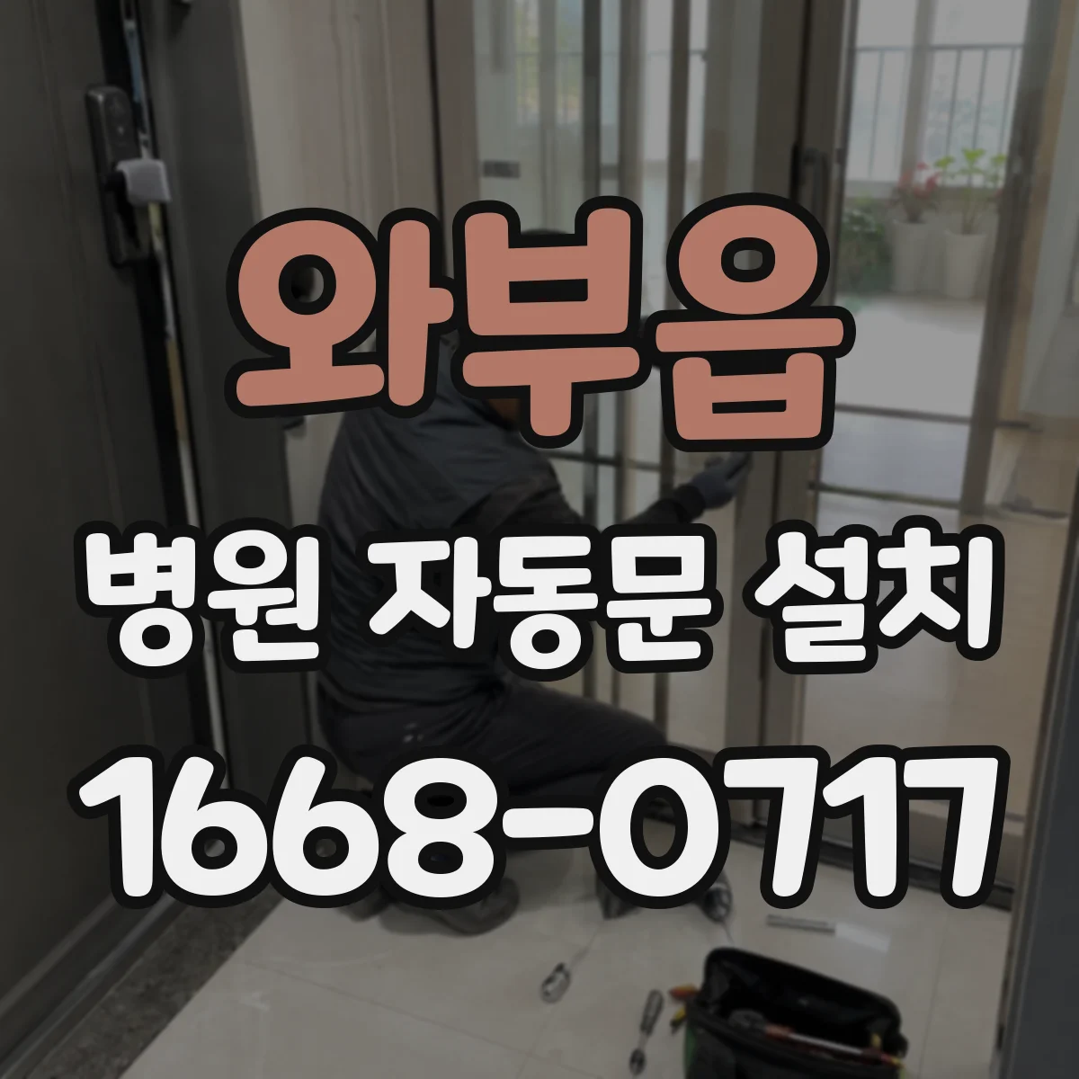 와부읍 병원 자동문 설치