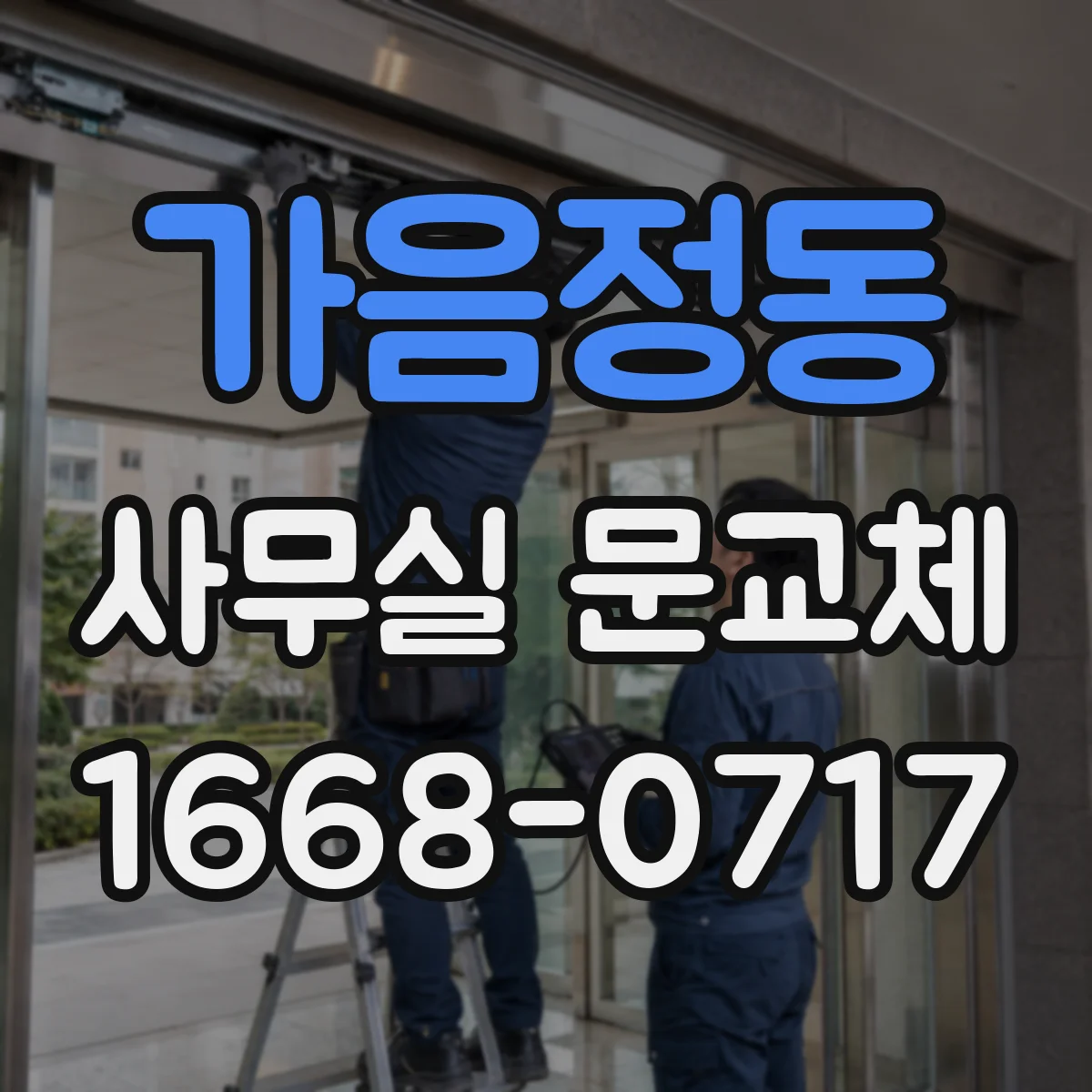 가음정동 사무실 문교체