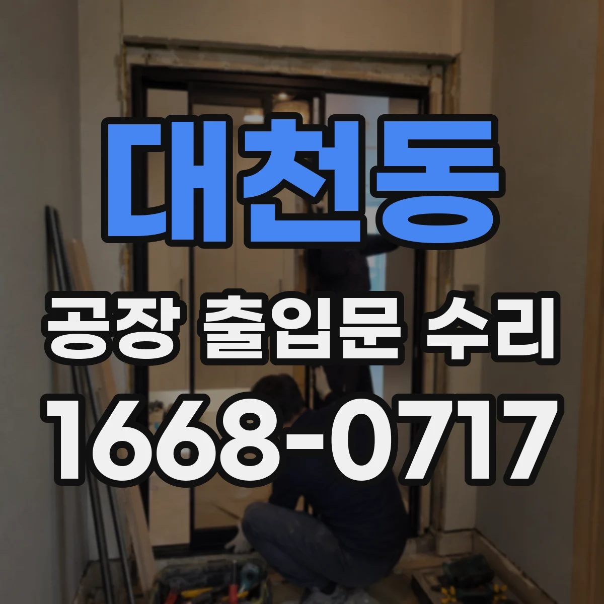 대천동 공장 출입문 수리