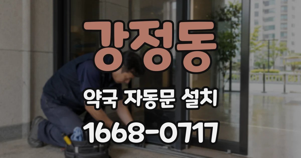 강정동 약국 자동문 설치