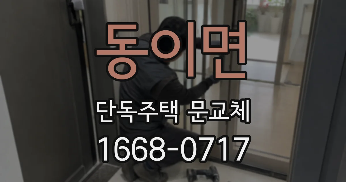 동이면 단독주택 문교체