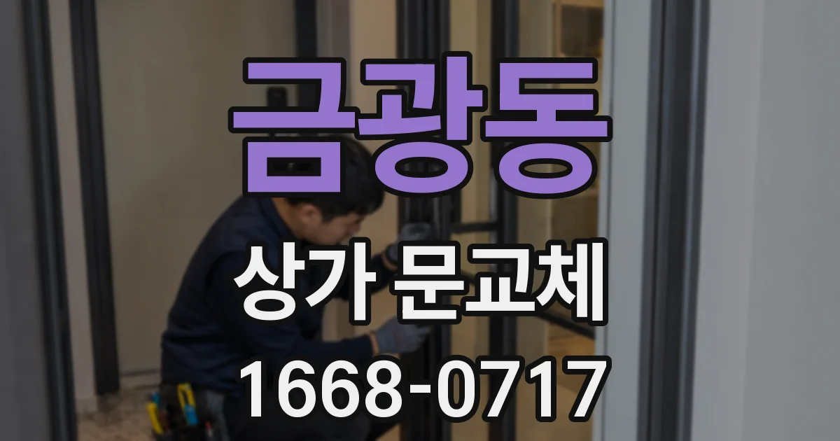 금광동 상가 문교체