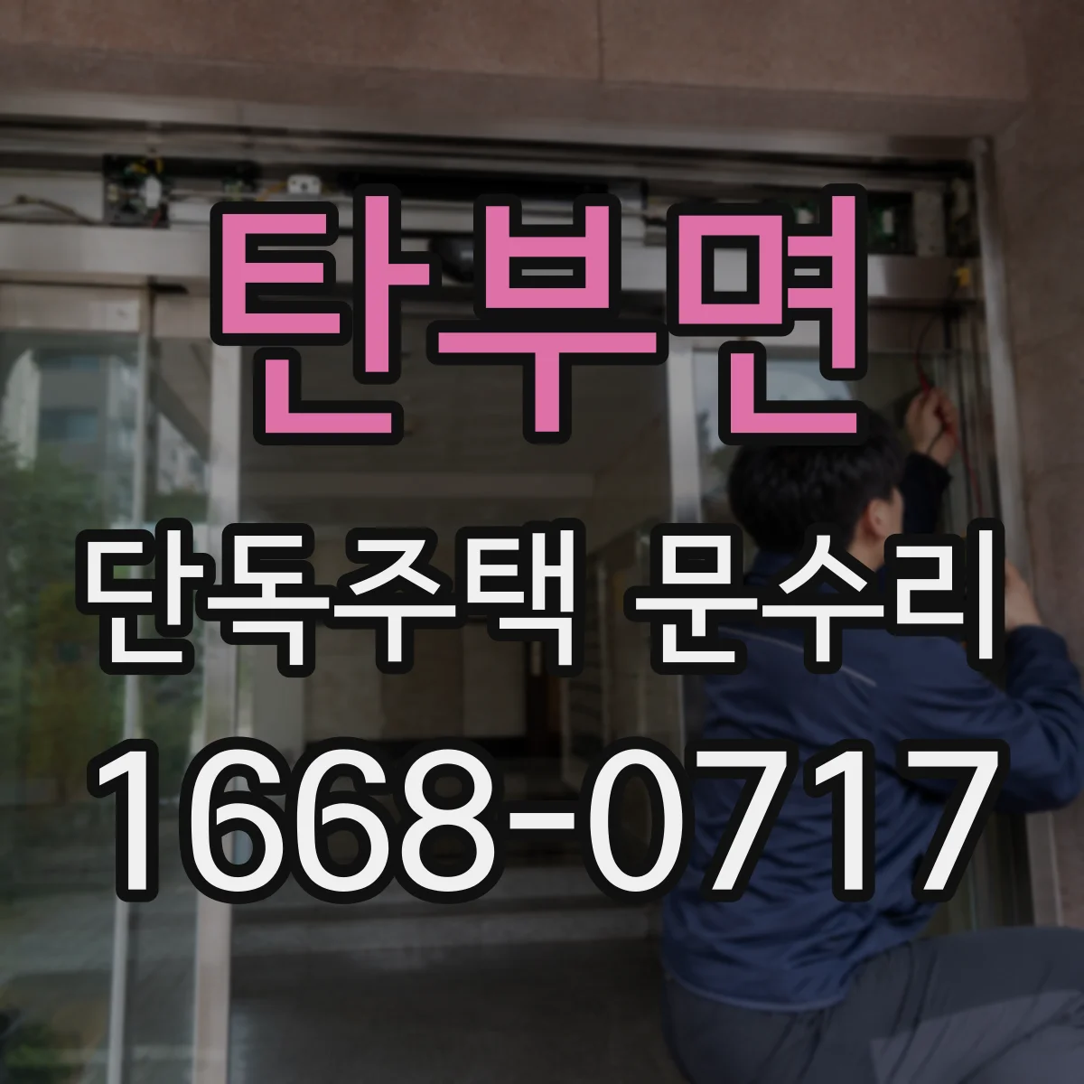 탄부면 단독주택 문수리