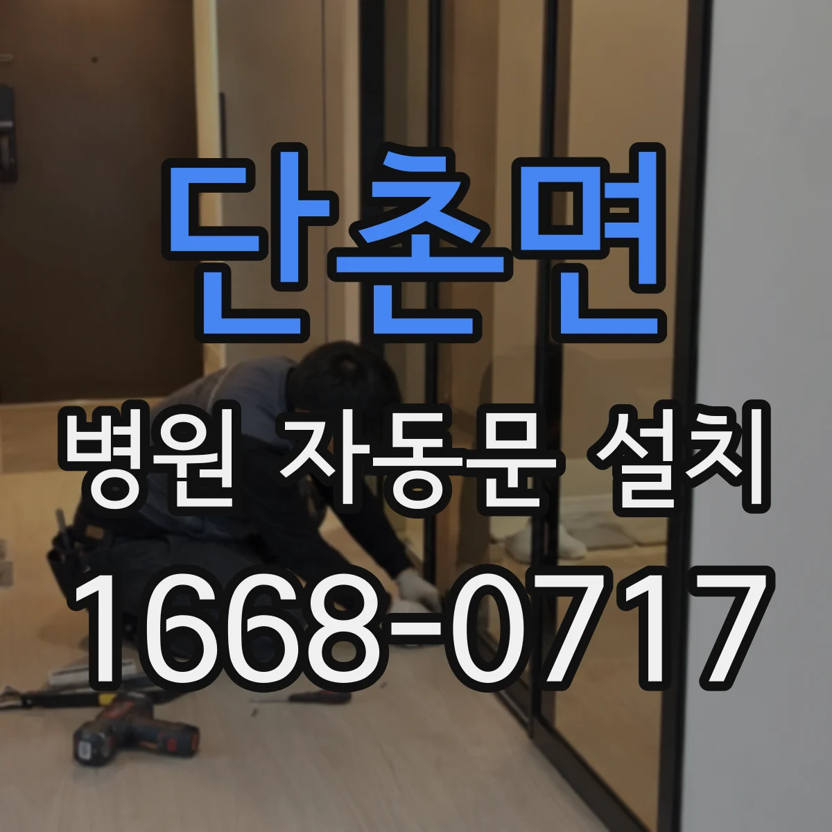 단촌면 병원 자동문 설치