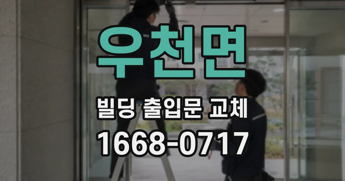우천면 빌딩 출입문 교체