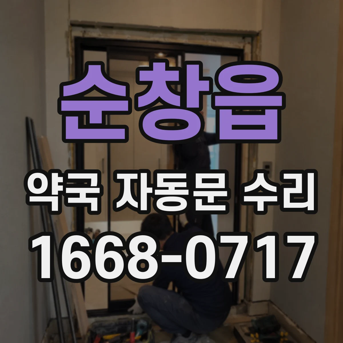 순창읍 약국 자동문 수리