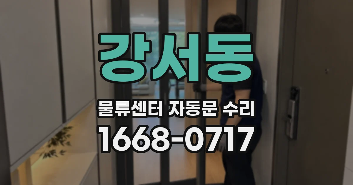 강서동 물류센터 자동문 수리