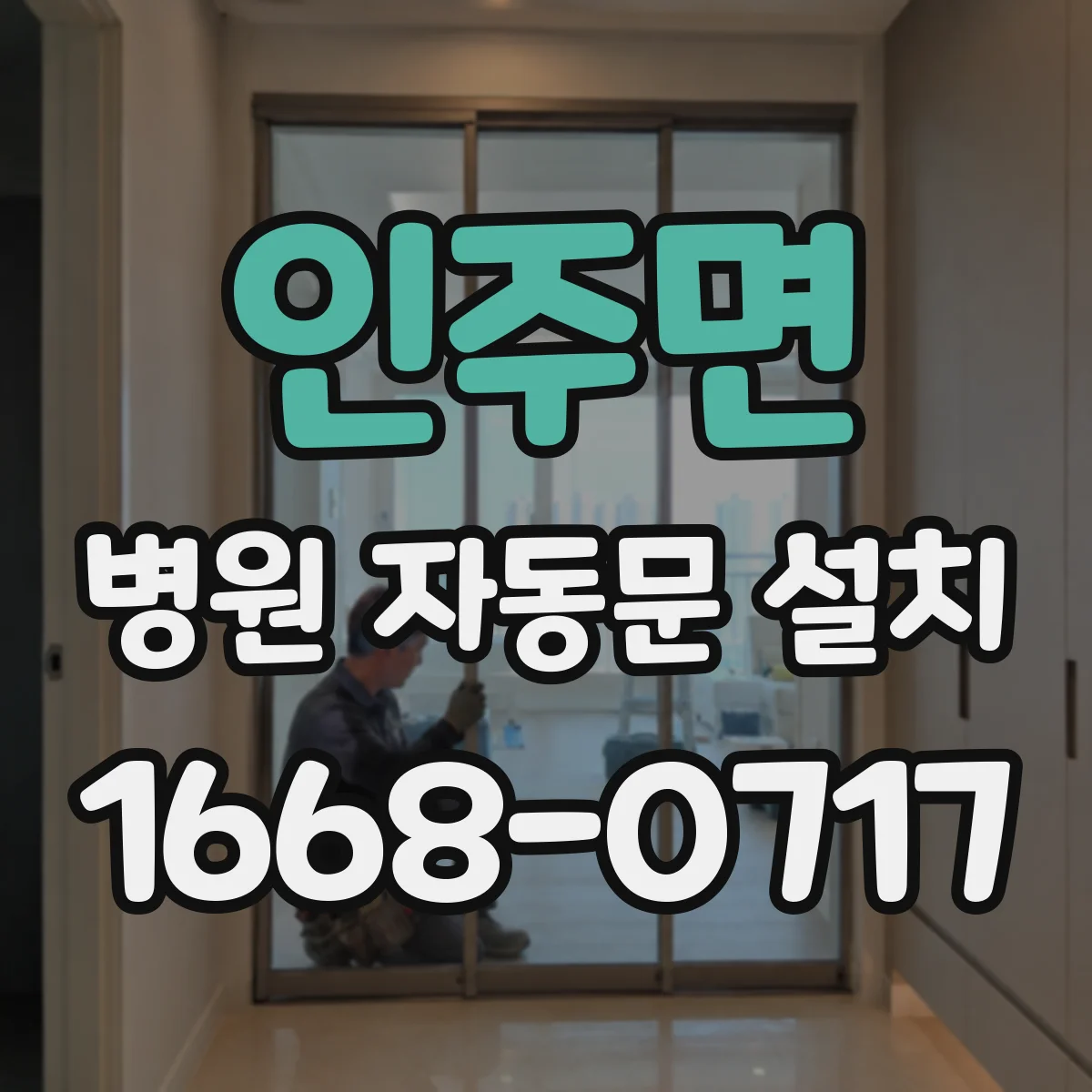 인주면 병원 자동문 설치