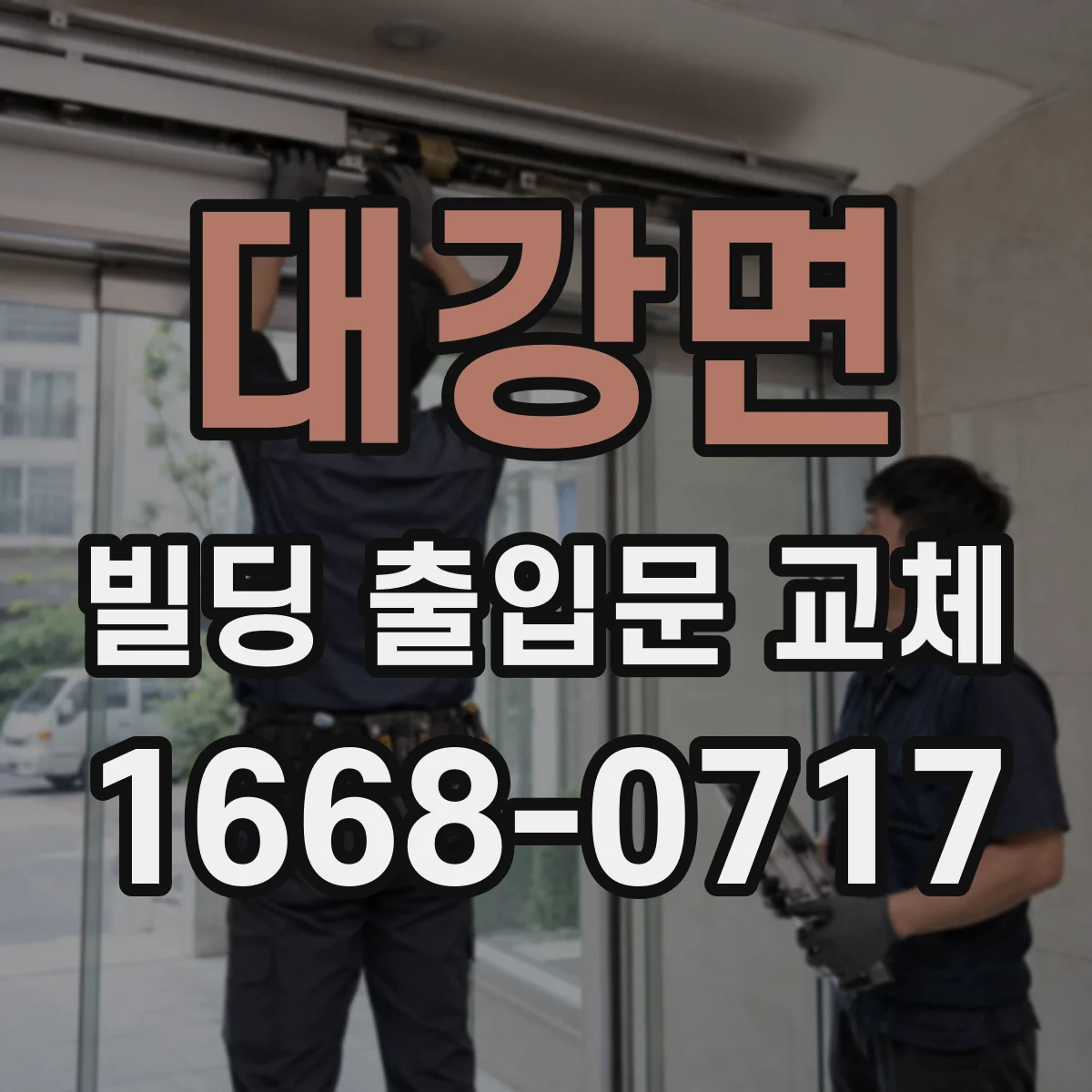 대강면 빌딩 출입문 교체