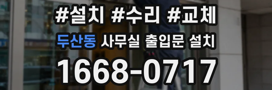 두산동 사무실 출입문 설치