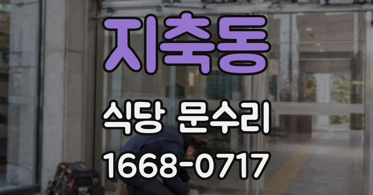 지축동 식당 문수리