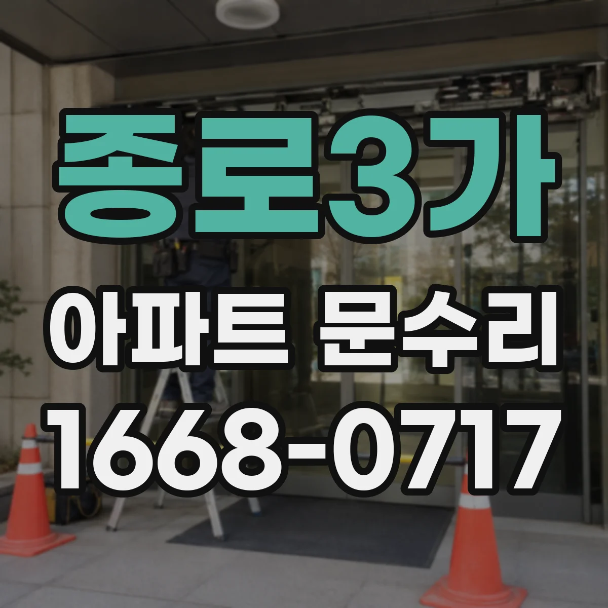 종로3가 아파트 문수리