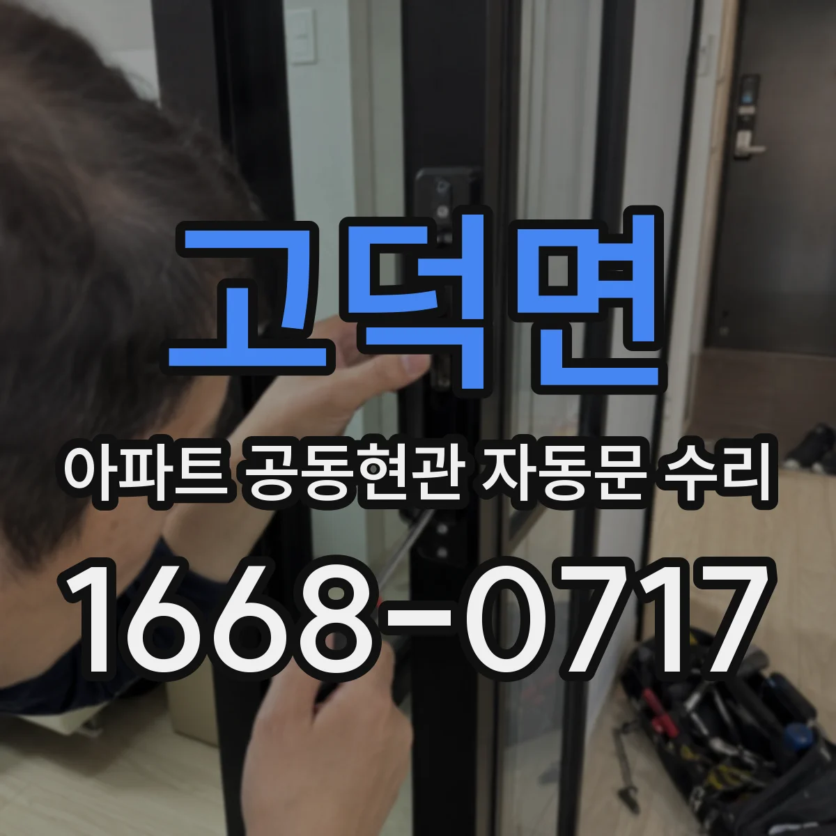 고덕면 아파트 공동현관 자동문 수리